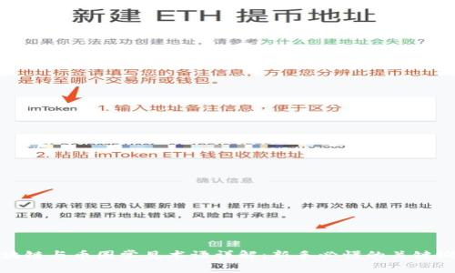 区块链与币圈常见术语详解：新手必懂的关键概念