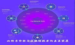 比特币价格与区块链技术