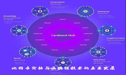 比特币价格与区块链技术的未来发展