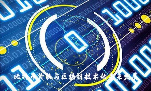 比特币价格与区块链技术的未来发展