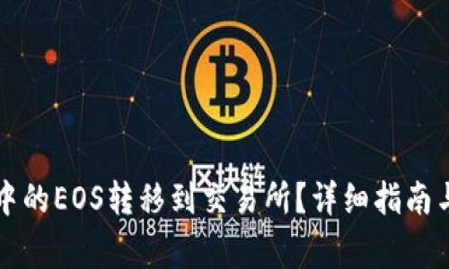 如何将TP钱包中的EOS转移到交易所？详细指南与常见问题解答