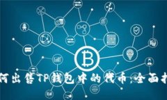 如何出售TP钱包中的代币：