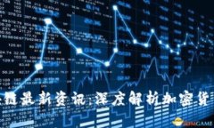 金色财经区块链最新资讯