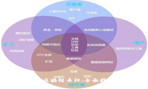 如何有效注册区块链币种：全面指南与实用技巧