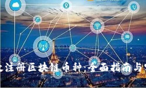 如何有效注册区块链币种：全面指南与实用技巧