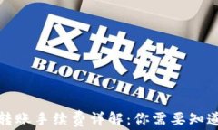 TP钱包转账手续费详解：你