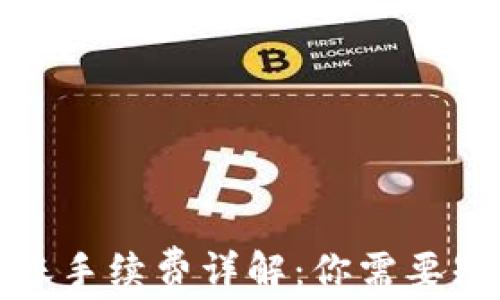 
TP钱包转账手续费详解：你需要知道的一切