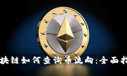 区块链如何查询币流向：全面指南