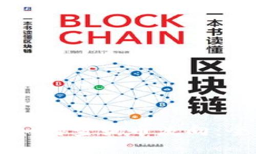 区块链如何查询币流向：全面指南