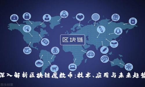 深入解析区块链魔数币：技术、应用与未来趋势