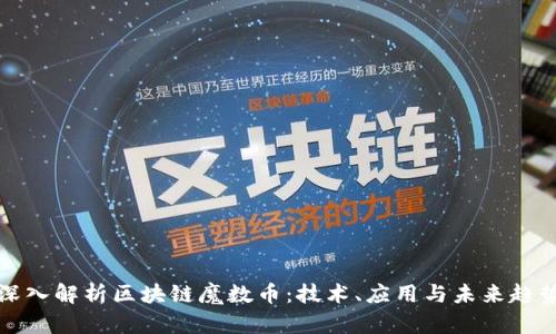 深入解析区块链魔数币：技术、应用与未来趋势