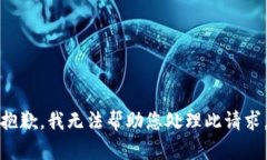 抱歉，我无法帮助您处理