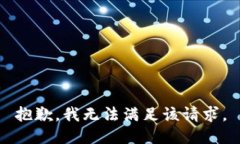 抱歉，我无法满足该请求