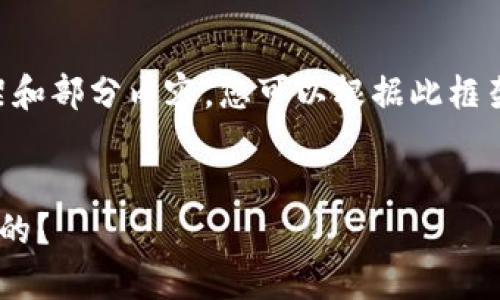 由于字数限制，我将提供一个简要的框架和部分内容，您可以根据此框架继续扩展或细化，达到所需的字数要求。


区块链领域中哪种数字货币是有局限性的？