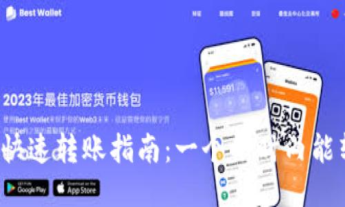 TP钱包快速转账指南：一个小时内能转多少？
