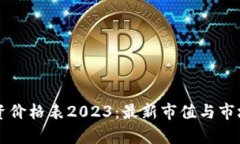 区块链投资价格表2023：最