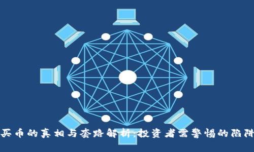 区块链买币的真相与套路解析：投资者需警惕的陷阱与机会