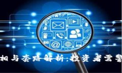 区块链买币的真相与套路
