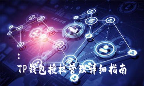 :
TP钱包授权管理详细指南