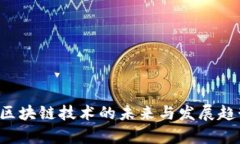 币总：区块链技术的未来