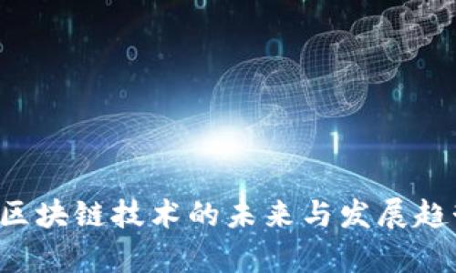 币总：区块链技术的未来与发展趋势解析