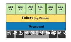 :TP钱包买了币卖不出去怎