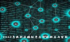 2023年最新区块链平台价格