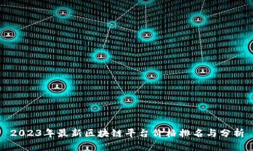2023年最新区块链平台价格排名与分析