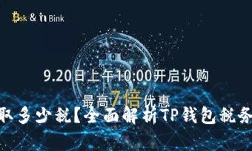 : TP钱包收取多少税？全面解析TP钱包税务政策与影响