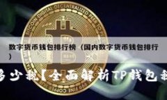 : TP钱包收取多少税？全面