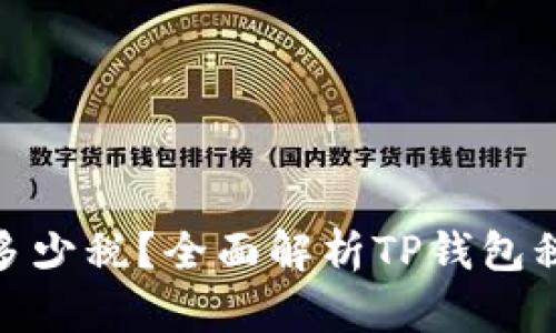 : TP钱包收取多少税？全面解析TP钱包税务政策与影响