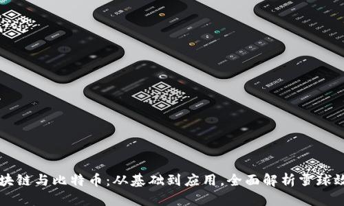 区块链与比特币：从基础到应用，全面解析雪球效应