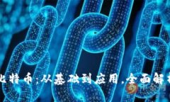 区块链与比特币：从基础