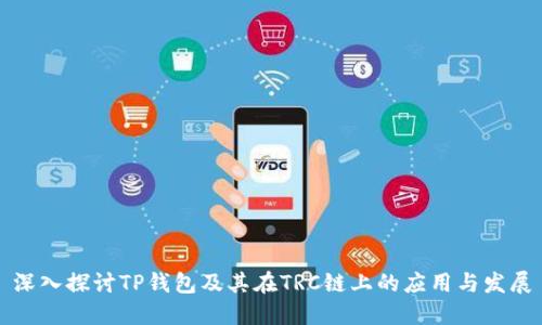 深入探讨TP钱包及其在TRC链上的应用与发展