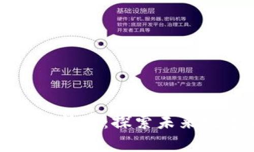 区块链发展能否绕开比特币：探索未来数字货币与技术的革命