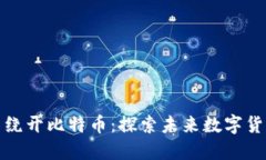 区块链发展能否绕开比特