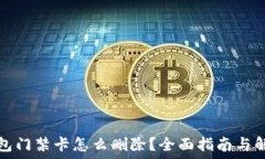  华为钱包门禁卡怎么删除