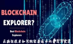 区块链技术如何赋能普通