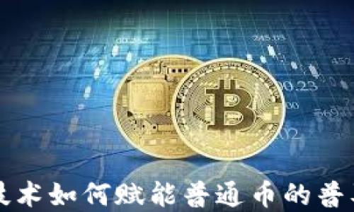 
区块链技术如何赋能普通币的普及与发展