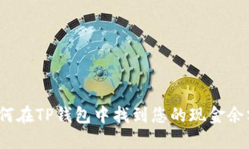 如何在TP钱包中找到您的现金余额？