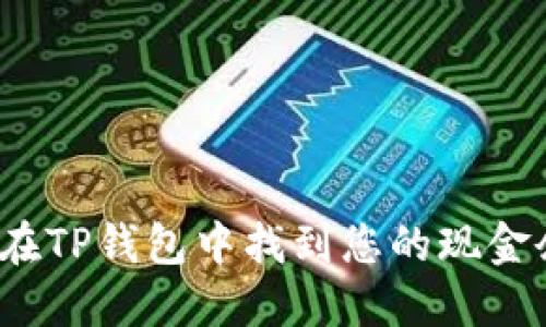 如何在TP钱包中找到您的现金余额？