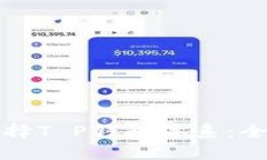如何选择T P钱包体系：全