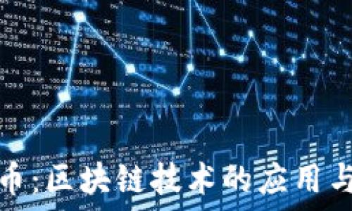   
普洱币：区块链技术的应用与发展