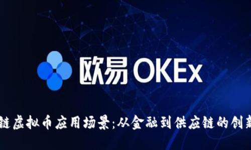 区块链虚拟币应用场景：从金融到供应链的创新变革
