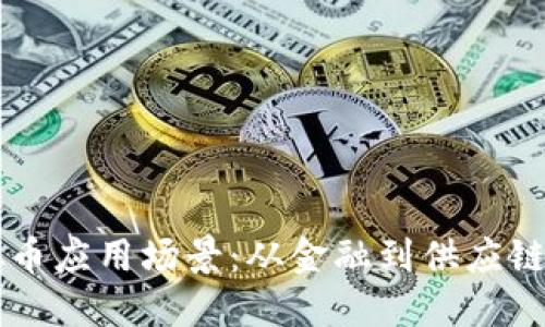 区块链虚拟币应用场景：从金融到供应链的创新变革