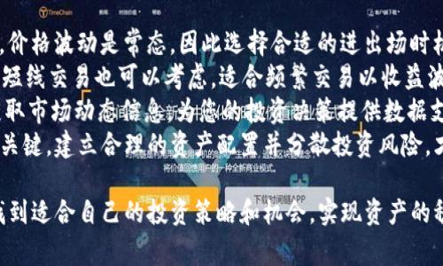 如何购买TP钱包HT令牌：详细指南与常见问题解答

TP钱包, 购买HT, 加密货币, 区块链, 数字资产/guanjianci

一、什么是TP钱包和HT令牌
TP钱包（TokenPocket Wallet）是一款多链钱包，支持多种区块链资产的存储、管理和交易。它提供用户友好的界面，适合新老投资者使用。TP钱包与各种区块链网络兼容，包括以太坊、比特币、TRON等，使其成为一个安全且方便管理加密资产的工具。

HT（Huobi Token）则是火币交易所发行的原生代币，旨在为用户提供更好的交易体验和福利。持有HT令牌的用户可以享受到交易费折扣、参与平台活动、获得更高的投票权以及其他增值服务。

二、TP钱包的安装和设置
首先，您需要在您的设备上下载TP钱包。TP钱包支持iOS、Android以及网页版本。您可以前往官网进行下载，确保获取最新版本。

安装完成后，打开TP钱包，您会看到几个选项。您可以选择创建新钱包或导入已有钱包。如果您是第一次使用，建议选择“创建新钱包”。按照指示操作，设置密码并备份助记词。确保妥善保管您的助记词，因为这是恢复您的钱包的唯一方法。

三、如何在TP钱包中购买HT令牌
一旦您的TP钱包设置完成并且保护好您的私钥或助记词，您可以开始购买HT令牌。TP钱包允许用户通过多种方式进行代币购买，包括但不限于法币购买和通过其他加密货币交易。

h41. 使用法币购买HT/h4
如果您想通过法币购买HT，您可以在TP钱包内找到“兑换”或“购买”选项。选择这个选项后，系统会提供您可以使用的支付方式，包括信用卡、借记卡或其他支付服务。根据系统提示完成交易即可。

h42. 使用其他加密货币进行交易/h4
您也可以选择通过其他加密货币（如BTC、ETH等）来购买HT。在TP钱包中，选择“交易”功能，找到HT，选择您要用来交易的加密货币。输入您要交易的数量，并确认交易。注意交易的手续费和时间，确保在合适的时机进行交易。

四、购买HT的注意事项
在购买HT令牌之前，用户应注意以下几点：
1. **安全性**：确保您的TP钱包处于安全状态，避免连接不可靠的网络，定期更新钱包密码。
2. **市场行情**：在购买前，请关注HT的市场动态和价格波动，以便做出更明智的交易决策。
3. **充值方法的选择**：选择一种适合您的充值方式，法币购买通常较为便捷，但手续费相对较高，使用加密货币则可能成本更低。

五、常见问题解答

h41. 如何保护我的TP钱包和HT令牌的安全？/h4
在数字资产的管理中，安全是首要考虑的因素。以下是几个保护您TP钱包和HT令牌的有效方法：
首先，使用强且独特的密码来保护您的钱包。避免使用容易被猜到的密码，如生日或简单的数字组合。同时，定期更新密码也是一个好习惯。当您创建钱包时，务必妥善保存助记词，这个助记词是恢复钱包的关键。如果您不小心忘记密码，将无法再访问您的资产。
此外，启用二次认证（2FA）也是提升安全性的重要步骤。在TP钱包中，一旦支持，建议您开启双因素认证。别忘了也要进行设备的反病毒和反恶意软件的保护，保持您的手机和电脑上的软件为最新版本，及时修复安全漏洞。
最后，避免在公共Wi-Fi下进行交易，尽量使用信任的网络环境，避免信息被窃取。如果您使用桌面版TP钱包，可以使用 USB 硬件钱包等冷钱包来增加安全性。

h42. 如果我在TP钱包中丢失了助记词，怎么办？/h4
助记词是访问和恢复TP钱包的唯一方式。如果您丢失了助记词，那么您将无法再访问您的钱包和其中的资产。因此，确保对助记词的保护至关重要。建议采取以下措施：
在纸张上或者安全的地点备份助记词，并确保不与任何人共享这些信息。一旦丢失助记词，您的资金可能会永远无法恢复。您甚至可以考虑使用金属备份等物理存储设备，这样在火灾、水灾等突发灾害中也能保护助记词。
若丢失了助记词，建议您立即抽出时间进行全面的资产转移，以防止损失扩大。同时，保留您钱包的最新交易记录和地址，这在未来可能会对您假设或猜测助记词有所帮助。虽然这无异于大海捞针，但总好过一无所获。

h43. 购买HT后，如何在TP钱包中查看我的余额？/h4
在TP钱包中，查看资产的过程非常简单。购买HT后，系统会自动将其添加到您的资产列表中。您可以打开TP钱包，在“资产”或“余额”栏目下查看所有持有的加密货币及其相应余额。
如果您没有看到HT的余额，可能是因为您没有将其添加到显示列表中。您可以在钱包中搜索“HT”，如果找到了，可以选择添加到您的主界面上。TP钱包界面通常会以列表形式展现您的资产，让您天下无藏。
此外，您还可以选择在应用内查看详细的交易历史，确保您的交易信息与您的预期一致，检查是否有异常活动。

h44. 如何将HT令牌转移到其他钱包或平台？/h4
将HT转移到其他钱包的过程可以在TP钱包中简单完成。为了进行转移，您需要获取接收方的钱包地址。确保该地址是有效的，而且是您要转移HT的目标平台或钱包。
在TP钱包中，选择“发送”或“转账”选项，输入接收方钱包地址、转账数量并确认相关费用。在完成所有输入后，审查信息确认无误再提交转账，然后系统会显示转账的状态及确认时间段。
在签名或者确认转账前，请稍微注意网络情况和手续费的波动情况，确保选择的时机进行。转账确认后，您即可在接收方钱包中查看到转账的HT。若遇到问题，请及时联系TP钱包客服或其社区支持平台。

h45. 购买HT后，如何通过交易获利？/h4
如果您购买了HT令牌并希望通过交易获利，您需要关注市场动态并制定合理的投资策略。在加密货币市场，价格波动是常态，因此选择合适的进出场时机至关重要。
您可以选择长线投资，即持有HT，等待价格上涨再出手。这种方法需要耐心和对市场趋势的预判能力。同时，短线交易也可以考虑，适合频繁交易以收益波动中受益。定期进行技术分析、查看市场消息，对于做出交易决策非常重要。
在交易过程中，务必要设置止损点以降低潜在的损失。此外，尝试使用一些行情分析工具可以帮助您及时获取市场动态信息，为您的投资决策提供数据支持。
最后，请记住，没有百分之百的获利策略，投资需谨慎，做好心理准备并保持理性，对于避免情绪的干扰非常关键。建立合理的资产配置并分散投资风险，才能在加密货币的世界中把握机会。

总结来说，TP钱包的使用及HT的购买过程是一个有趣而多样的体验。通过不断探索与实践，您可以在其中找到适合自己的投资策略和机会，实现资产的稳健增长。