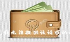 抱歉，我无法提供该请求