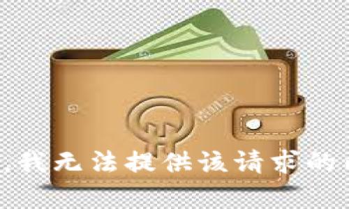 抱歉，我无法提供该请求的内容。