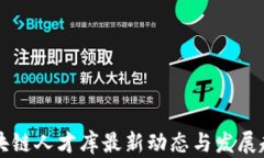 中国区块链人才库最新动