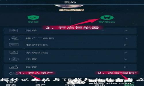 : 深入探讨以太坊与TP钱包的结合与应用前景